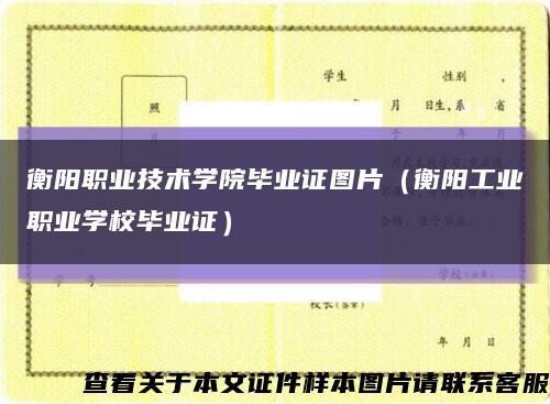 衡阳职业技术学院毕业证图片（衡阳工业职业学校毕业证）缩略图