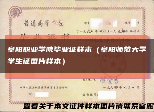 阜阳职业学院毕业证样本（阜阳师范大学学生证图片样本）缩略图