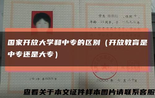 国家开放大学和中专的区别（开放教育是中专还是大专）缩略图