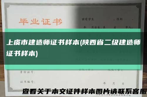 上虞市建造师证书样本(陕西省二级建造师证书样本)缩略图