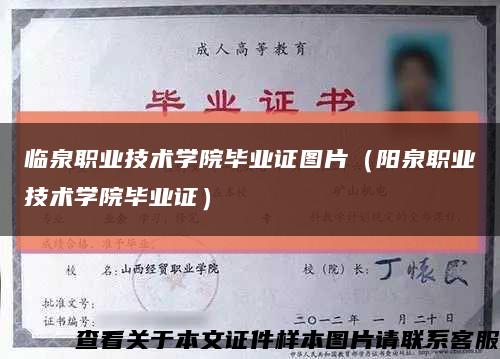 临泉职业技术学院毕业证图片（阳泉职业技术学院毕业证）缩略图