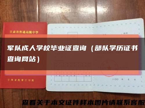 军队成人学校毕业证查询（部队学历证书查询网站）缩略图