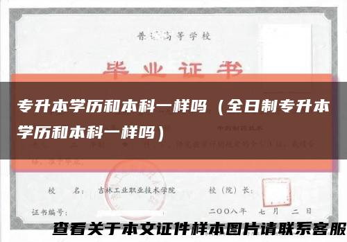 专升本学历和本科一样吗（全日制专升本学历和本科一样吗）缩略图