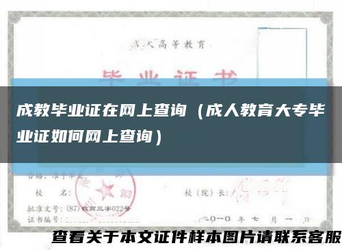 成教毕业证在网上查询（成人教育大专毕业证如何网上查询）缩略图