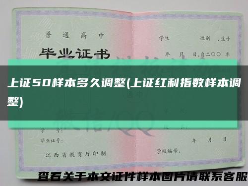 上证50样本多久调整(上证红利指数样本调整)缩略图