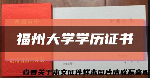 福州大学学历证书缩略图