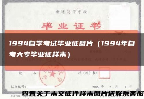 1994自学考试毕业证图片（1994年自考大专毕业证样本）缩略图