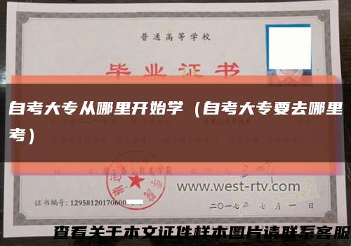 自考大专从哪里开始学（自考大专要去哪里考）缩略图