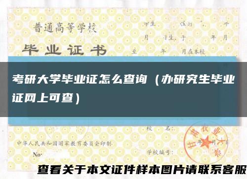 考研大学毕业证怎么查询（办研究生毕业证网上可查）缩略图