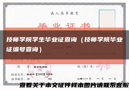 技师学院学生毕业证查询（技师学院毕业证编号查询）缩略图