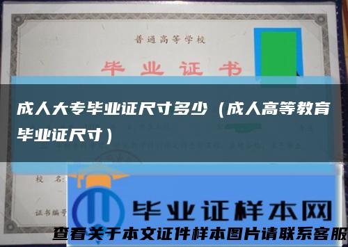 成人大专毕业证尺寸多少（成人高等教育毕业证尺寸）缩略图