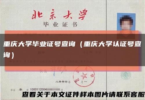 重庆大学毕业证号查询（重庆大学认证号查询）缩略图