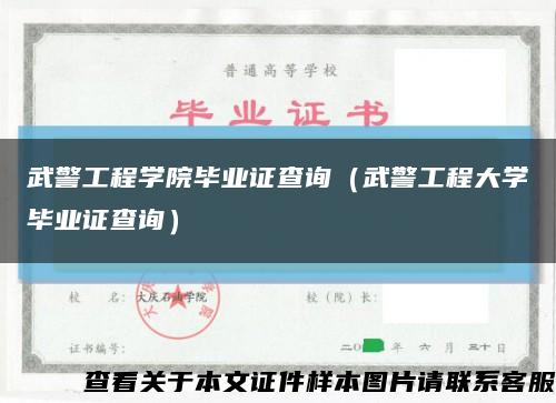 武警工程学院毕业证查询（武警工程大学毕业证查询）缩略图