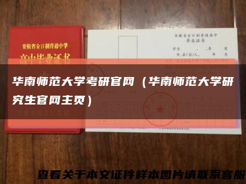 华南师范大学考研官网（华南师范大学研究生官网主页）缩略图