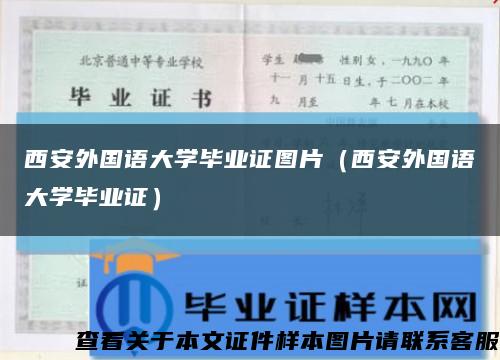 西安外国语大学毕业证图片（西安外国语大学毕业证）缩略图