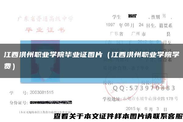 江西洪州职业学院毕业证图片（江西洪州职业学院学费）缩略图