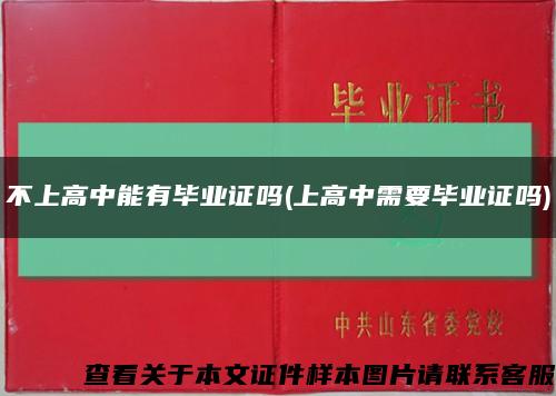 不上高中能有毕业证吗(上高中需要毕业证吗)缩略图