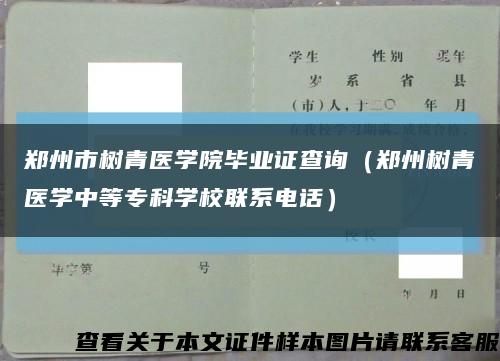 郑州市树青医学院毕业证查询（郑州树青医学中等专科学校联系电话）缩略图