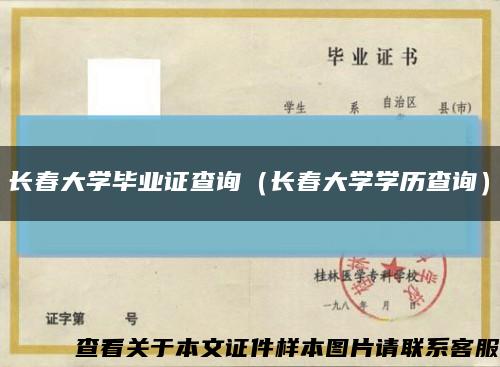 长春大学毕业证查询（长春大学学历查询）缩略图