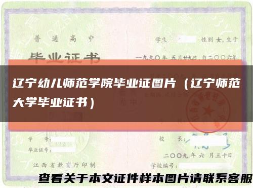 辽宁幼儿师范学院毕业证图片（辽宁师范大学毕业证书）缩略图