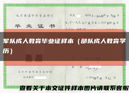 军队成人教育毕业证样本（部队成人教育学历）缩略图