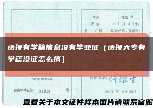 函授有学籍信息没有毕业证（函授大专有学籍没证怎么搞）缩略图