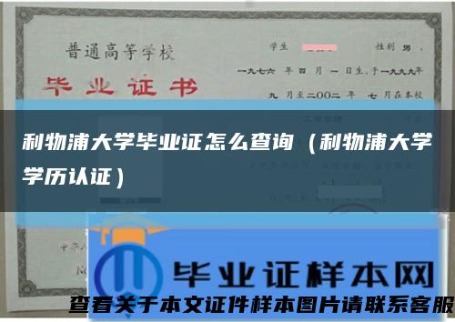 利物浦大学毕业证怎么查询（利物浦大学学历认证）缩略图