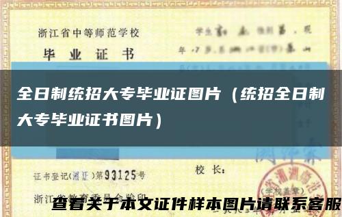 全日制统招大专毕业证图片（统招全日制大专毕业证书图片）缩略图