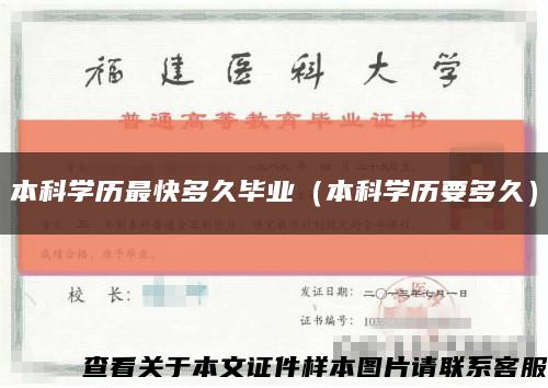 本科学历最快多久毕业（本科学历要多久）缩略图