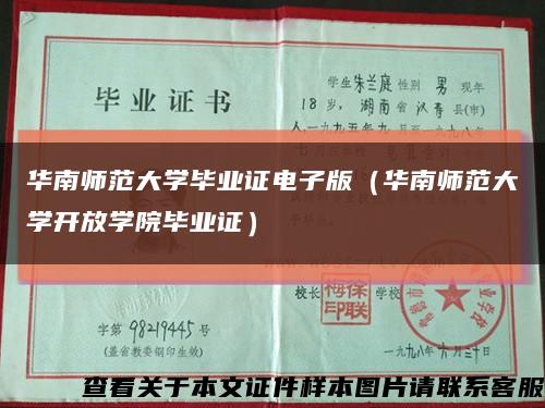 华南师范大学毕业证电子版（华南师范大学开放学院毕业证）缩略图