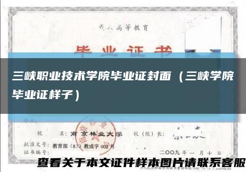 三峡职业技术学院毕业证封面（三峡学院毕业证样子）缩略图