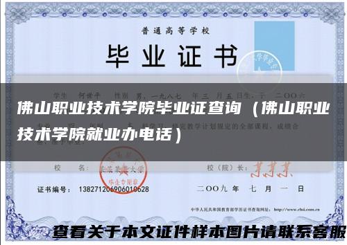 佛山职业技术学院毕业证查询（佛山职业技术学院就业办电话）缩略图