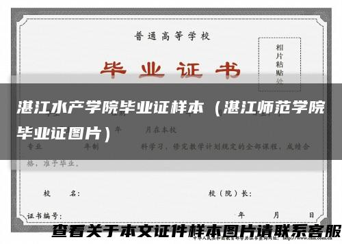 湛江水产学院毕业证样本（湛江师范学院毕业证图片）缩略图