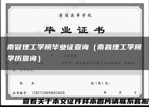 南冒理工学院毕业证查询（南昌理工学院学历查询）缩略图