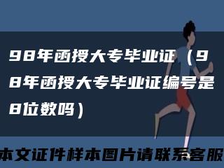 98年函授大专毕业证（98年函授大专毕业证编号是8位数吗）缩略图