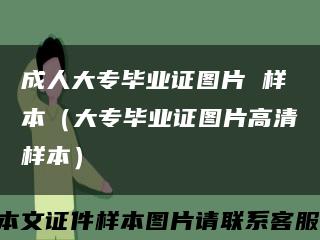 成人大专毕业证图片 样本（大专毕业证图片高清样本）缩略图