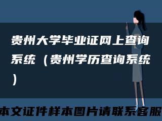 贵州大学毕业证网上查询系统（贵州学历查询系统）缩略图