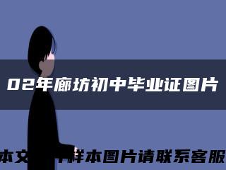 02年廊坊初中毕业证图片缩略图