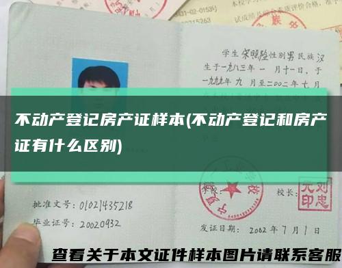 不动产登记房产证样本(不动产登记和房产证有什么区别)缩略图