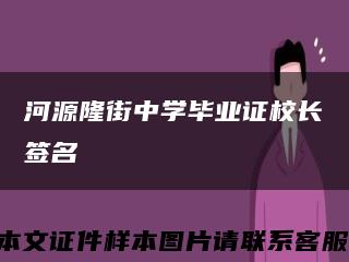 河源隆街中学毕业证校长签名缩略图