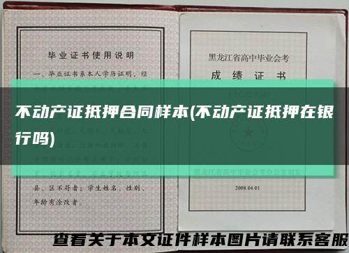 不动产证抵押合同样本(不动产证抵押在银行吗)缩略图