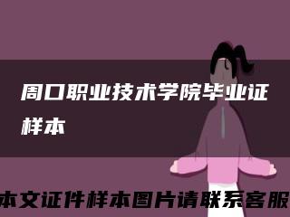 周口职业技术学院毕业证样本缩略图