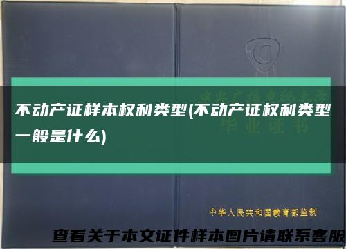 不动产证样本权利类型(不动产证权利类型一般是什么)缩略图