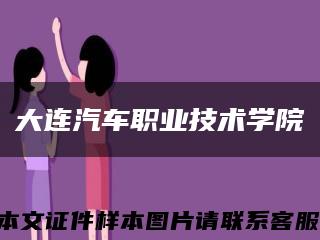 大连汽车职业技术学院缩略图