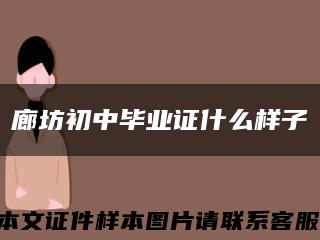 廊坊初中毕业证什么样子缩略图