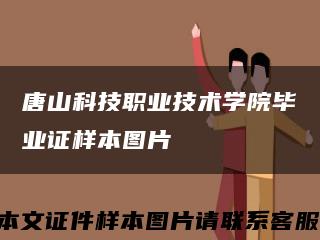 唐山科技职业技术学院毕业证样本图片缩略图