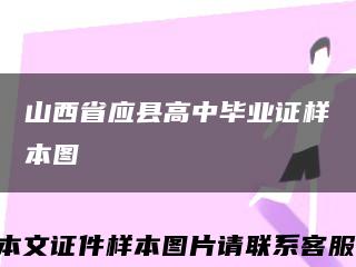 山西省应县高中毕业证样本图缩略图