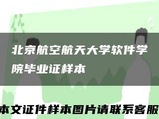 北京航空航天大学软件学院毕业证样本缩略图