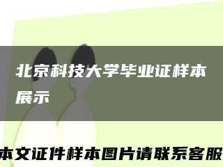 北京科技大学毕业证样本展示缩略图