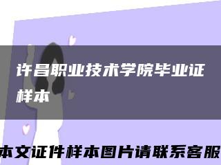 许昌职业技术学院毕业证样本缩略图